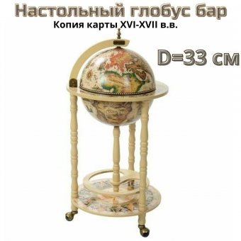 Напольный глобус бар Da Vinci F335, Д=33 см
